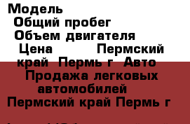  › Модель ­ Chevrolet Lachetti › Общий пробег ­ 145 000 › Объем двигателя ­ 14 › Цена ­ 260 - Пермский край, Пермь г. Авто » Продажа легковых автомобилей   . Пермский край,Пермь г.